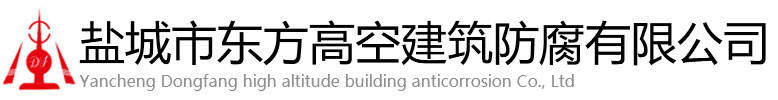 绥阳县东方高空建筑防腐有限公司